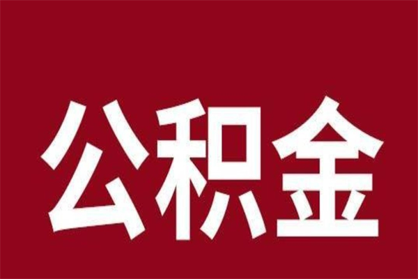 绥化个人住房离职公积金取出（离职个人取公积金怎么取）