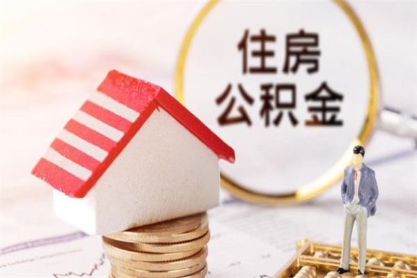 绥化公积金提出新规定（2020年住房公积金提取范围及新规定）