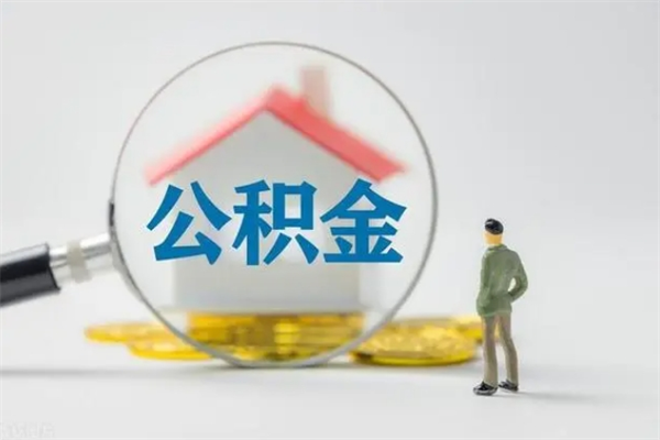 绥化公积金离职取新规（2021年公积金离职提取新政策）