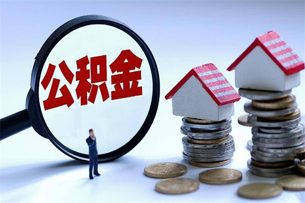 绥化套取住房封存公积金（套取住房公积金是什么意思）