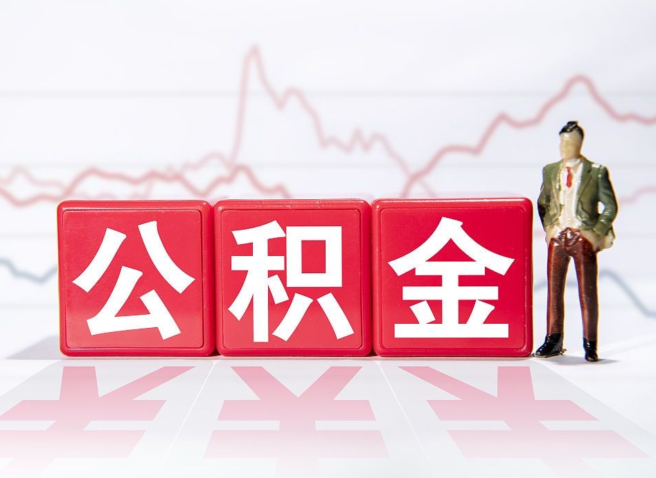 绥化个人住房公积金可以取吗（公积金个人是否可以提取）